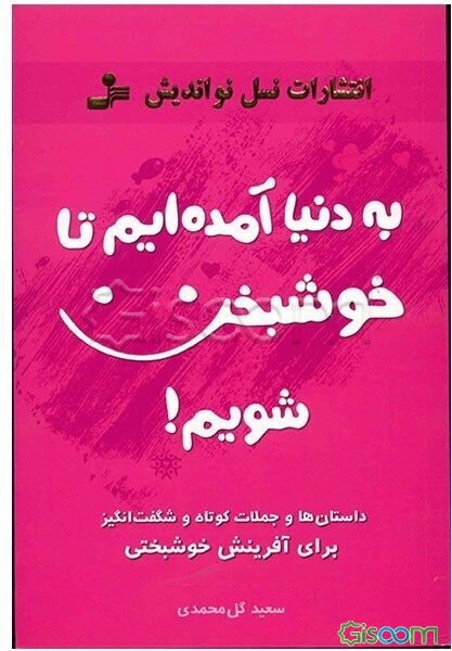 به دنیا آمده‌ایم تا خوشبخت شویم!