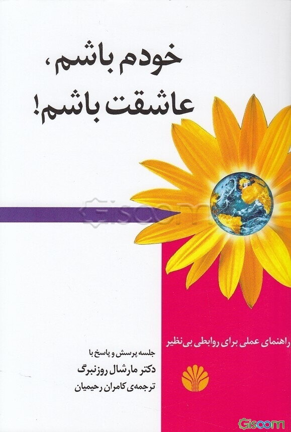 خودم باشم، عاشقت باشم!: راهنمای عملی برای روابطی بی‌نظیر