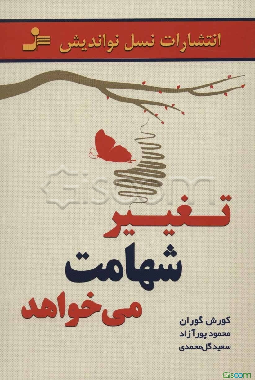 تغییر شهامت می‌خواهد: داستان‌ها، تمثیل‌ها و جملات جذاب و تکان‌دهنده برای ایجاد تغییرات مثبت و پایدار در زندگی و کسب و کار