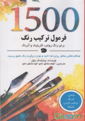 کتاب ۱۵۰۰ فرمول ترکیب رنگ ترجمه فارسی