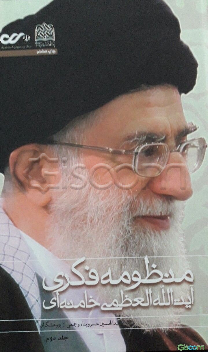 منظومه فکری آیت‌الله العظمی خامنه‌ای (نظام بینشی، منشی و کنشی) (جلد 2)