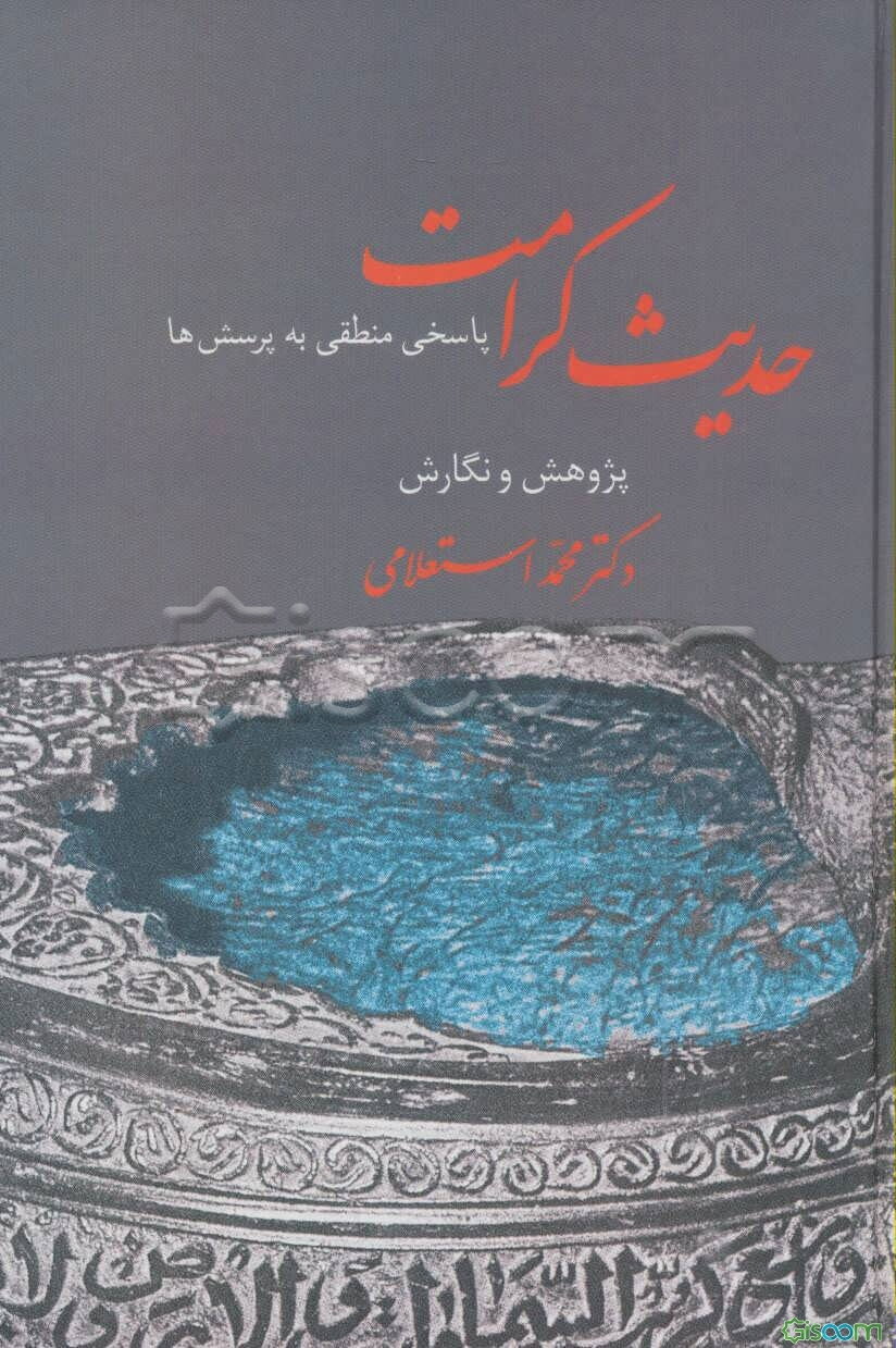 حدیث کرامت: پاسخی منطقی به پرسش‌ها