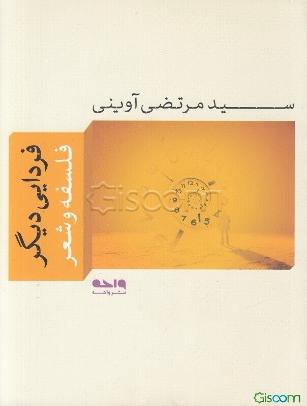 فردایی دیگر: فلسفه و شعر