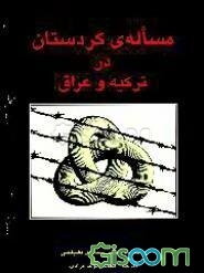 مساله‌ی کردستان در ترکیه و عراق