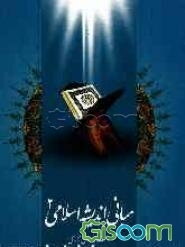 مبانی اندیشه اسلامی 2