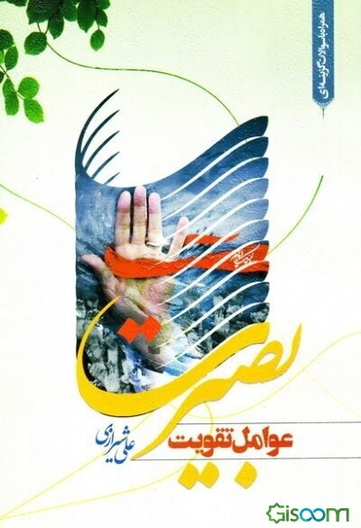 عوامل تقویت بصیرت