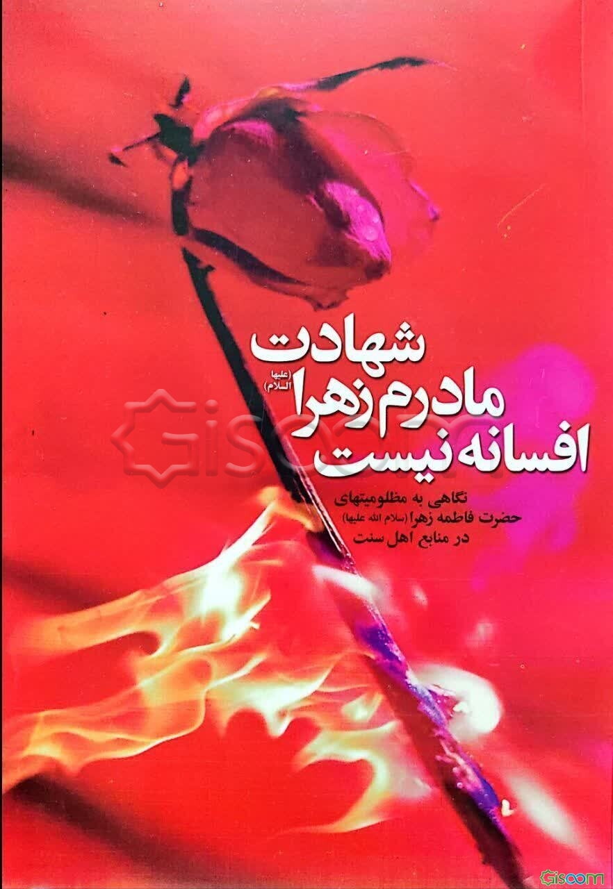 شهادت مادرم زهرا (ع) افسانه نیست: نگاهی به مظلومیت‌های حضرت زهرا (ع) در منابع معتبر اهل تسنن