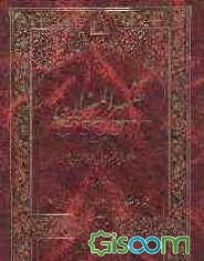 ترجمه تفسیر المیزان (جلد 3)