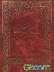 ترجمه تفسیر المیزان (جلد 5)