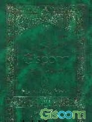 ترجمه تفسیر المیزان (جلد 18)