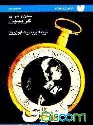 ماری کوری در 90 دقیقه: برای نوجوانان