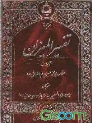 ترجمه تفسیر المیزان (جلد 8)