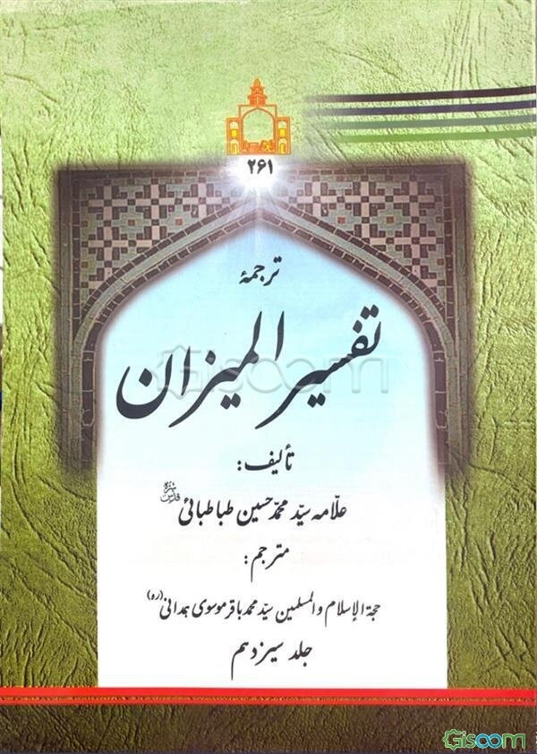 ترجمه تفسیر المیزان (جلد 13)