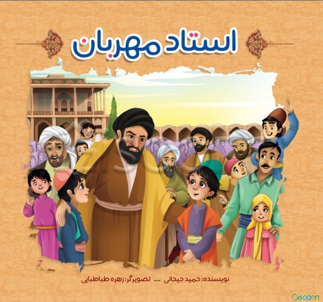 استاد مهربان: علامه سیدمحمدباقر درچه‌ای