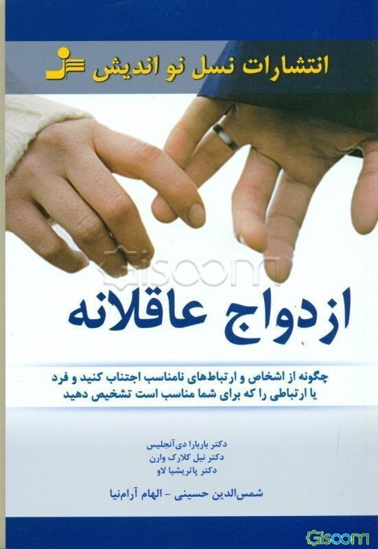 ازدواج عاقلانه