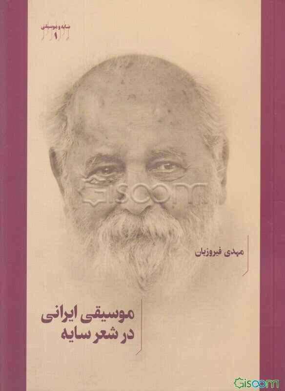 موسیقی ایرانی در شعر سایه