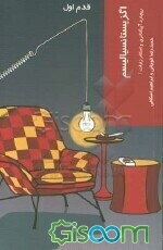 اگزیستانسیالیسم: قدم اول