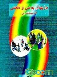 بازیهای بومی و محلی آذربایجانغربی