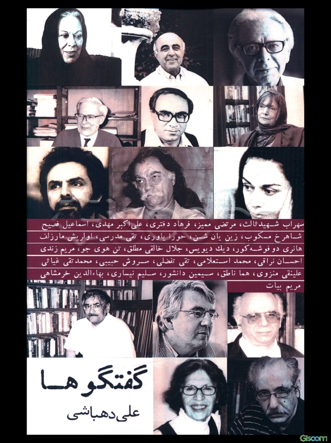 گفتگوها: سهراب شهید ثالث / مرتضی ممیز/ دکتر فرهاد دفتری / دکتر علی‌اکبر مهدی / اسماعیل فصیح / شاهرخ مسکوب / پروفسور زین‌یان‌شن / حورا یاوری ...