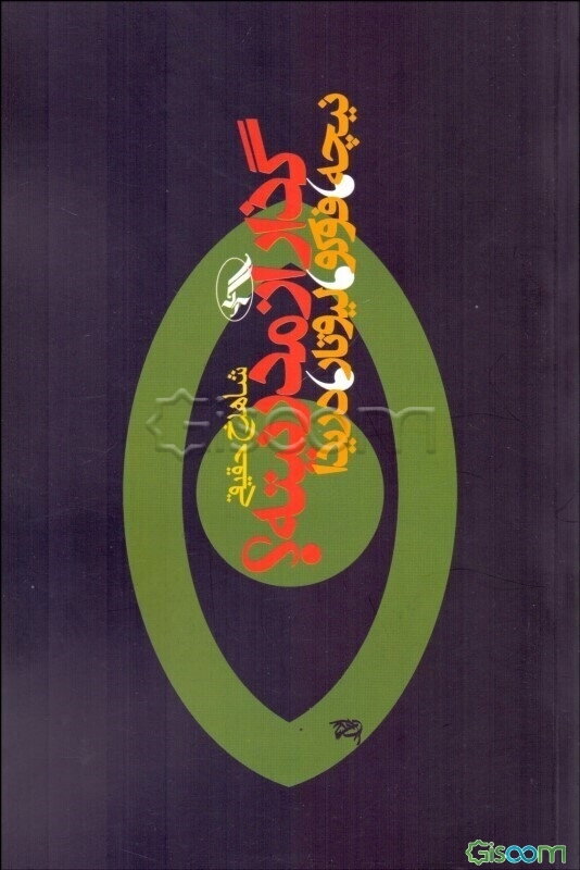 گذار از مدرنیته؟ نیچه، فوکو، لیوتار، دریدا