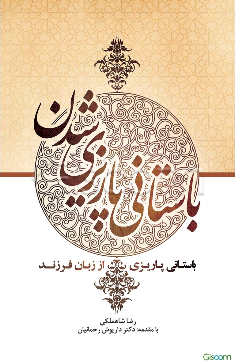 باستانی پاریزی شدن: باستانی پاریزی از زبان فرزند: دیدار و گفتگو با حمید باستانی پاریزی