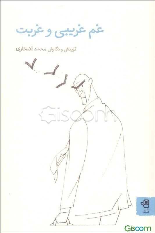 غم غریبی و غربت