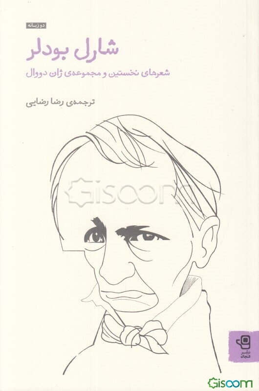 شارل بودلر: شعرهای نخستین و مجموعه‌ی ژان دووال