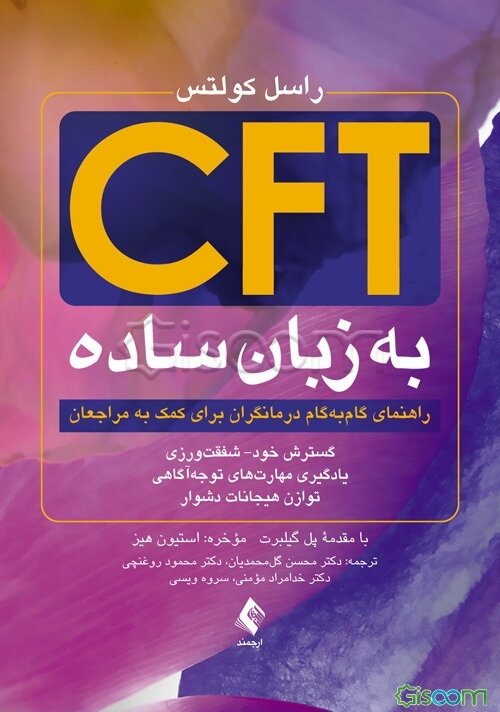 ‫CFT به زبان ساده: راهنمای گام به گام درمانگران برای کمک به مراجعان، گسترش خود - شفقت‌ورزی، یادگیری مهارت‌های توجه آگاهی و توازن هیجانات دشوار