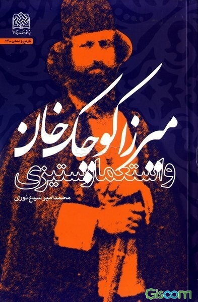 میرزاکوچک خان و استعمارستیزی