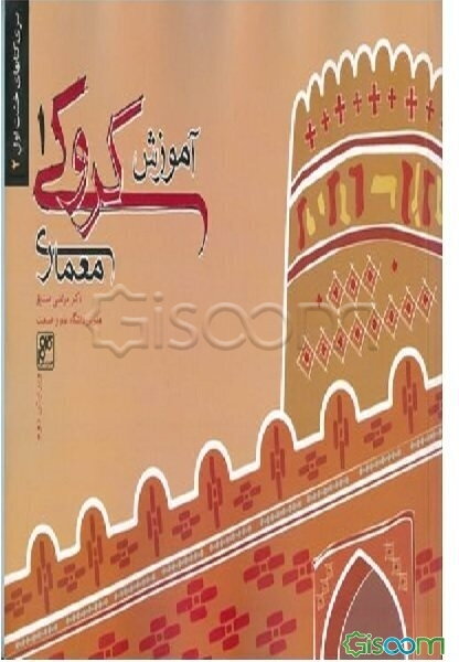 آموزش کروکی معماری