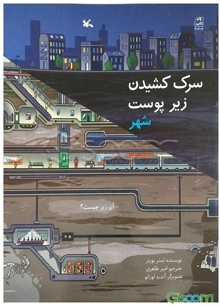 سرک کشیدن زیر پوست شهر