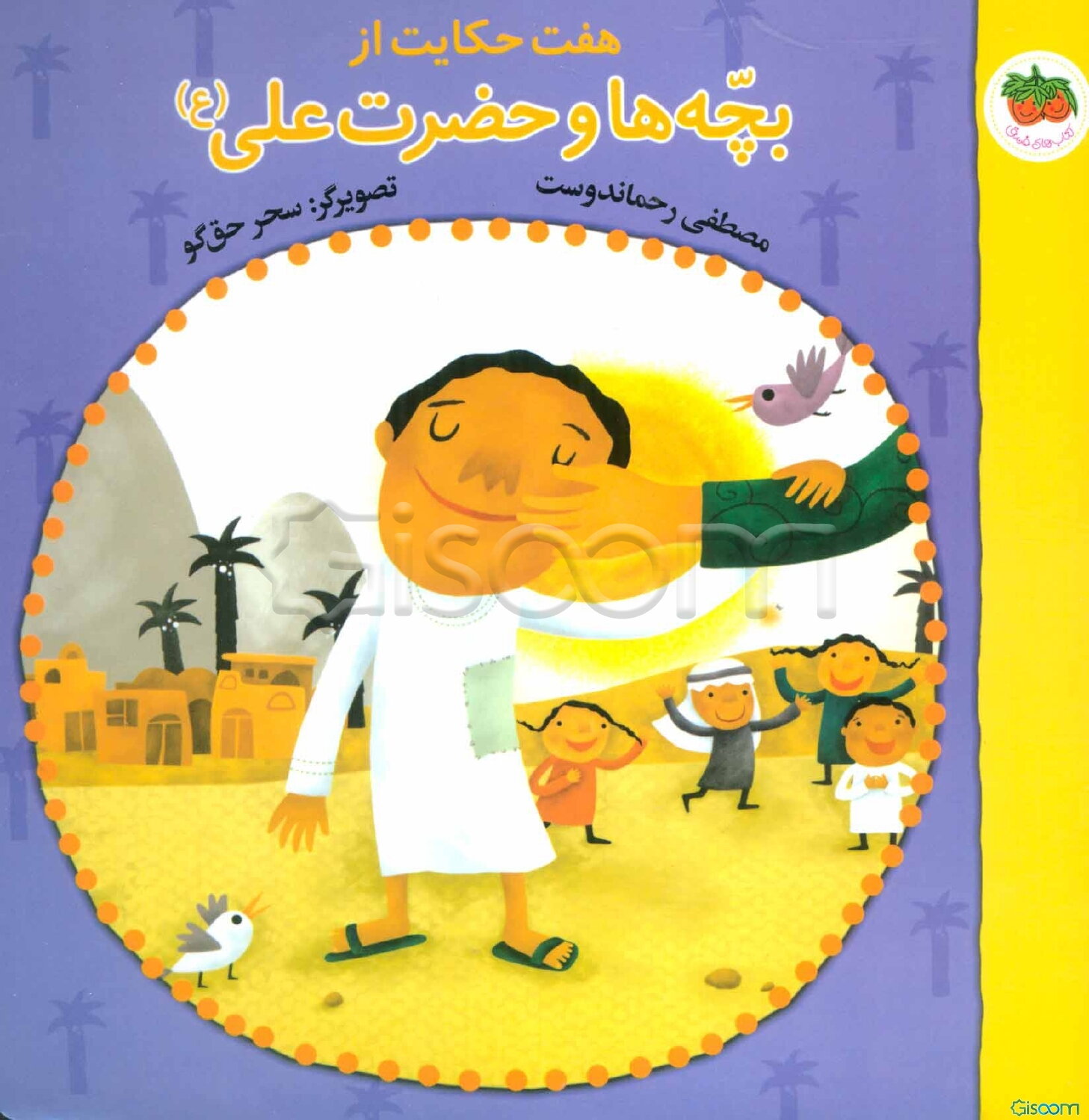 هفت حکایت از بچه‌ها و حضرت علی (ع)