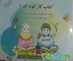 آموزش نشانه‌ها: داستان‌های روستای گل سرخ (آموزش قرآن در قالب قصه، بازی و سرگرمی‌های آموزشی)