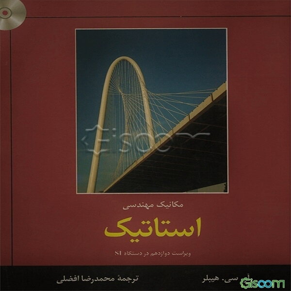 مکانیک مهندسی: استاتیک