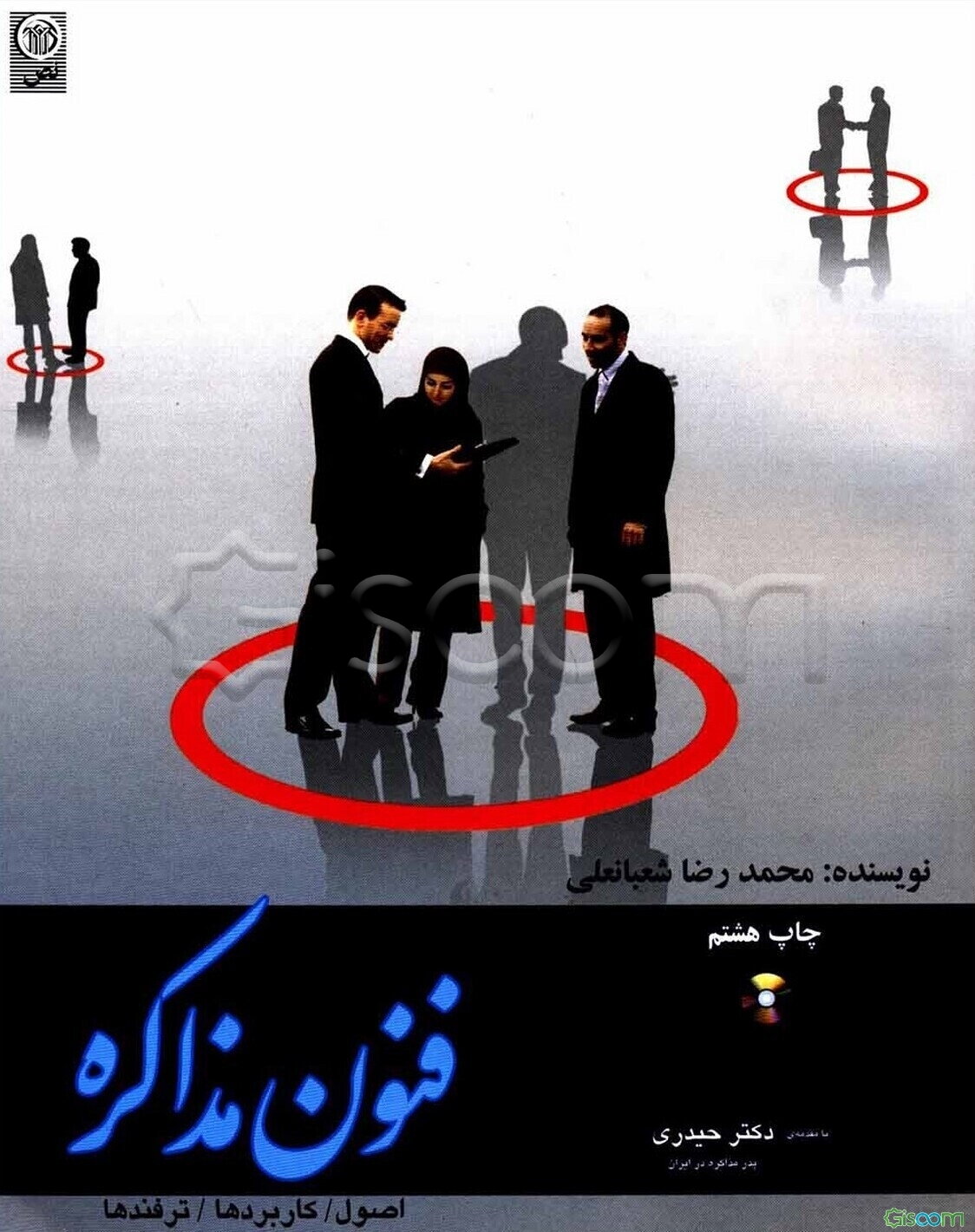 فنون مذاکره: اصول، کاربردها و ترفندها