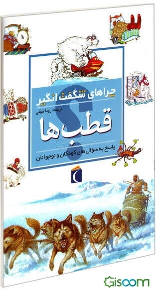 چراهای شگفت‌انگیز: قطب‌ها: پاسخ به سوال‌های کودکان و نوجوانان