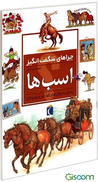 چراهای شگفت‌انگیز: اسب‌ها: پاسخ به سوال‌های کودکان و نوجوانان