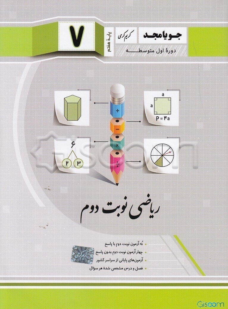 ریاضی نوبت دوم پایه هفتم دوره اول متوسطه: نه آزمون نوبت دوم با پاسخ، چهار آزمون نوبت دوم بدون پاسخ، آزمون‌های پایانی از سراسر کشور، فصل و درس مشخص شده