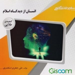 گنجینه‌ی طلایی انسان از دیدگاه اسلام