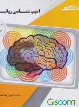 گنجینه‌ی طلایی آسیب‌شناسی روانی (1)