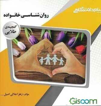 گنجینه‌ی طلایی روان‌شناسی خانواده