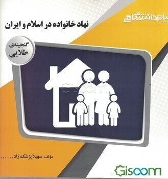 گنجینه‌ی طلایی نهاد خانواده در اسلام و ایران