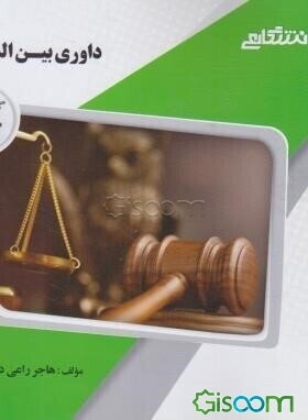 گنجینه‌ی طلایی داوری بین‌المللی