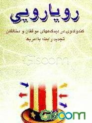 رویارویی: کندوکاوی در دیدگاههای موافقان و مخالفان تجدید رابطه با آمریکا