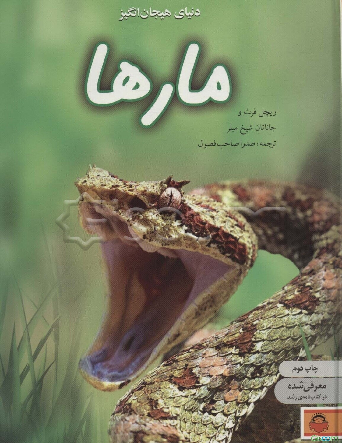 دنیای هیجان‌انگیز مارها