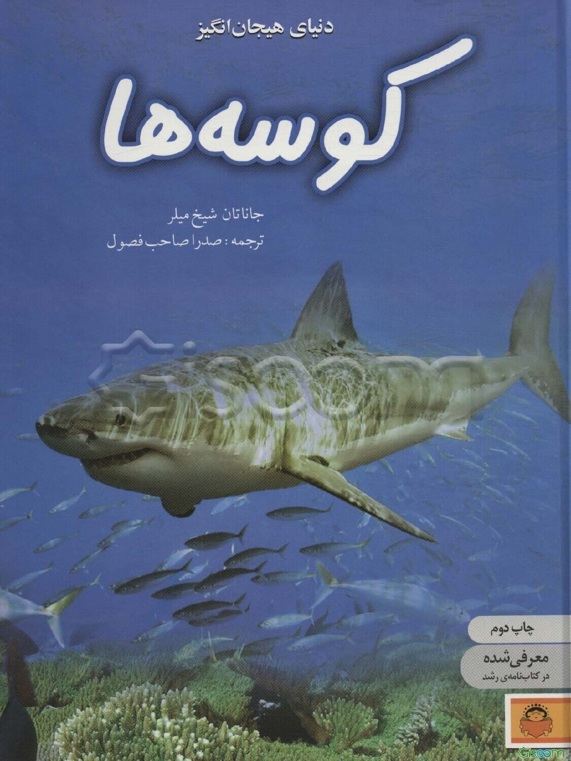 دنیای هیجان‌انگیز کوسه‌ها