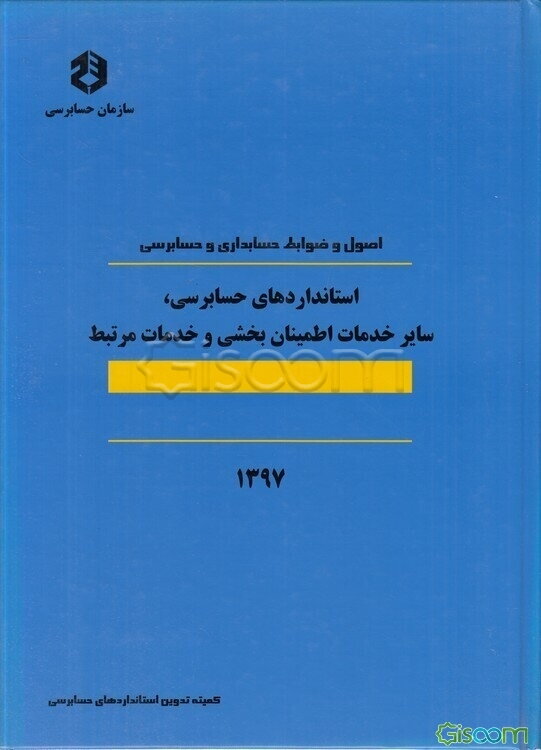 اصول و ضوابط حسابداری و حسابرسی: استانداردهای حسابرسی، سایر خدمات اطمیان‌‌بخشی و خدمات مرتبط