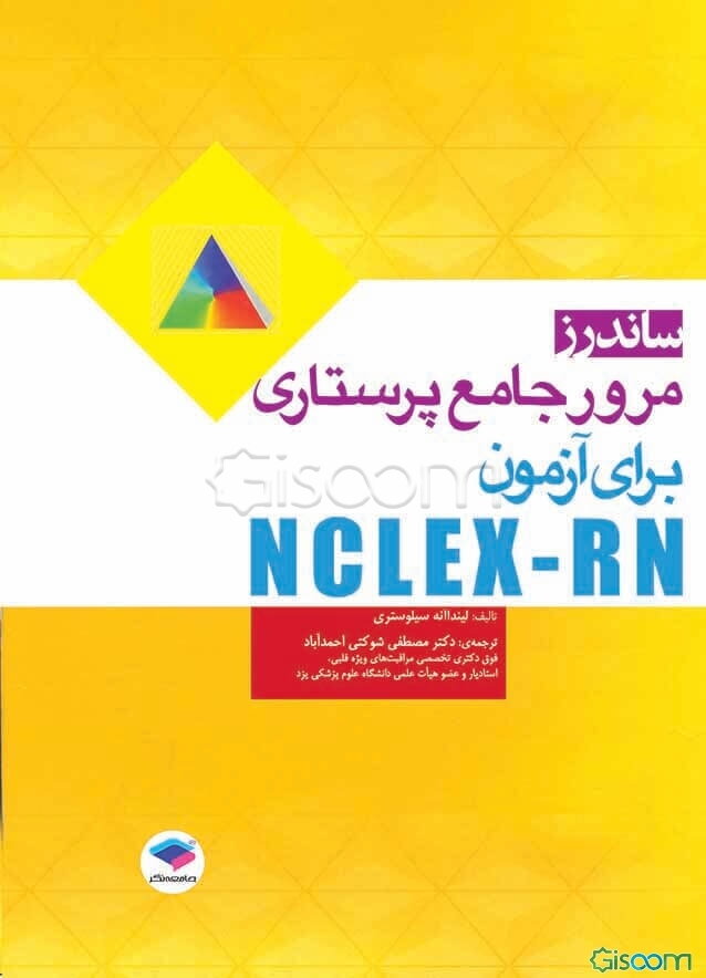 مرور جامع پرستاری برای آزمون NCLEX-RN