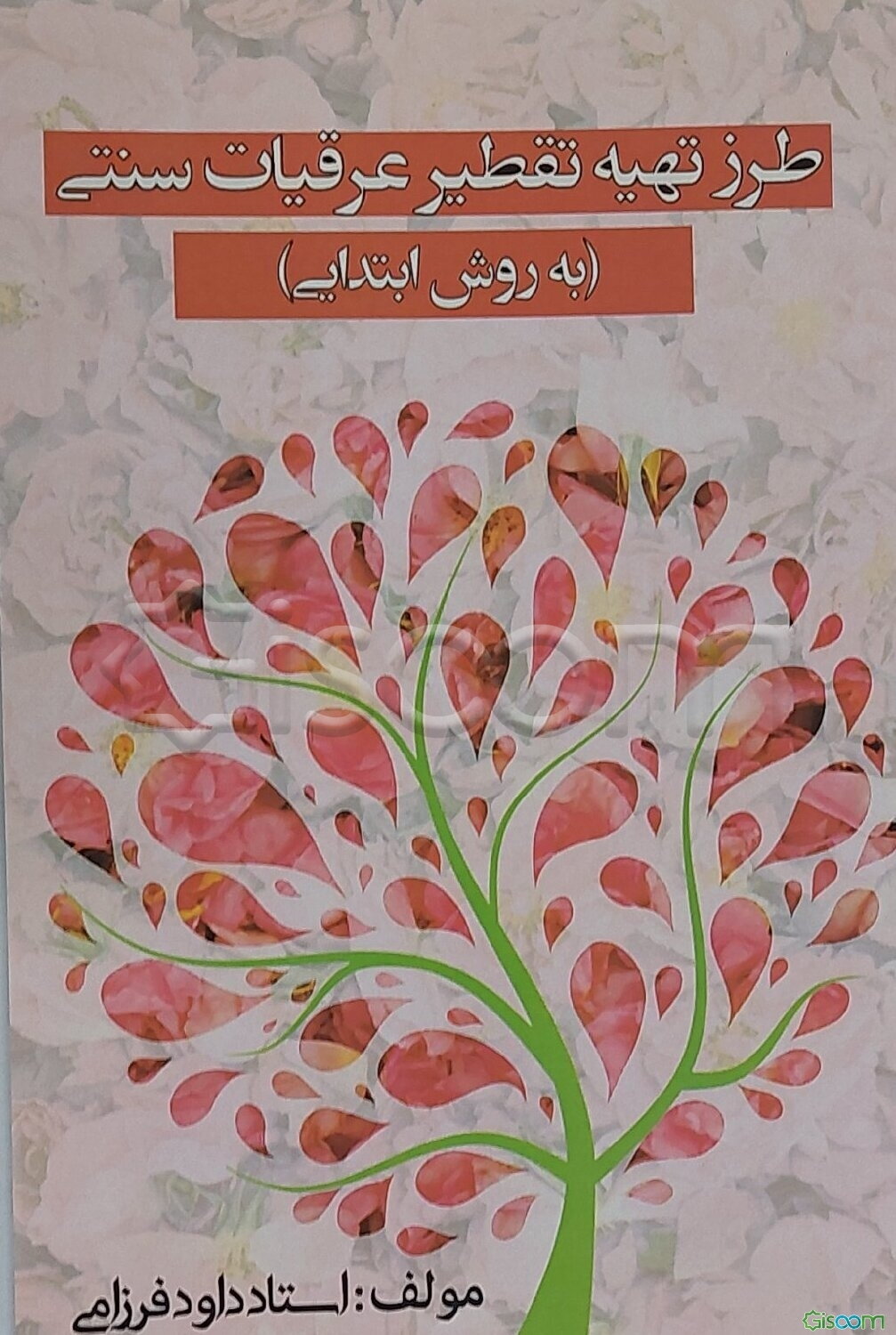 طرز تهیه تقطیر عرقیات سنتی (به روش ابتدایی)