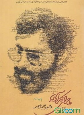 ماجرای فکر آوینی: گفتارهایی در شناخت مفاهیم بنیادی تفکر شهید سیدمرتضی آوینی